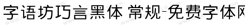 字语坊巧言黑体 常规字体转换